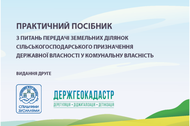 В Україні презентували Посібник з передачі земель громадам
