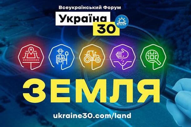 Сьогодні розпочинається Всеукраїнський форум щодо ринку землі