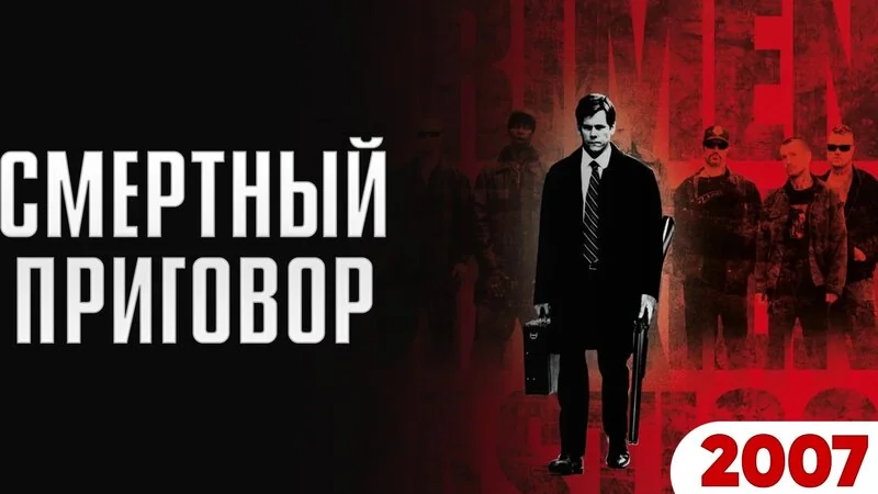 Постер фільму «Смертний вирок» 2007 як символ рішення NBC щодо серіалу