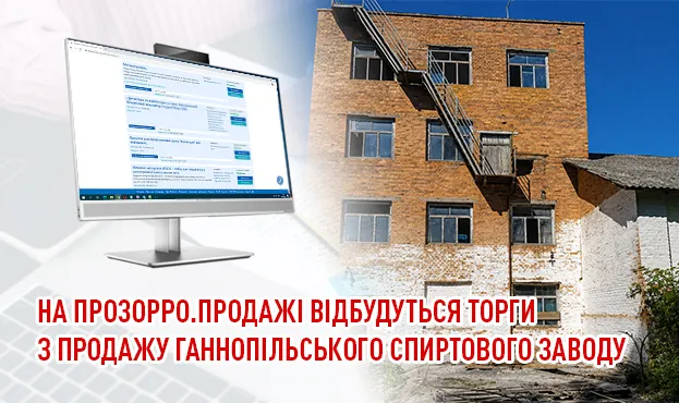 Ганнопільський спиртзавод виставлять на торги 16 вересня